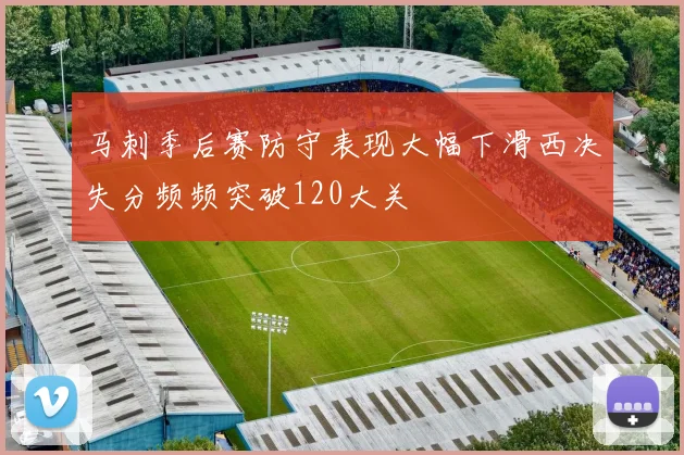 马刺季后赛防守表现大幅下滑西决失分频频突破120大关