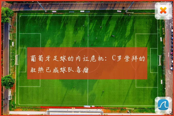 葡萄牙足球的内讧危机：C罗崇拜的狂热已成球队毒瘤