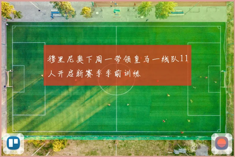 穆里尼奥下周一带领皇马一线队11人开启新赛季季前训练